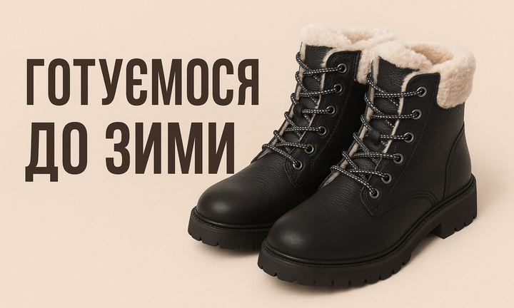  Готуємося до зими